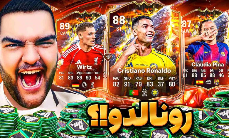 تصویر از آنتی-ناخونک: پک اوپنینگ بازی FC 26 | سه میلیون پک برای رونالدو!