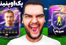 تصویر از آنتی-ناخونک: پک اوپنینگ بازی FC 26 | برای اولین بار هیرو پک باز کردم!