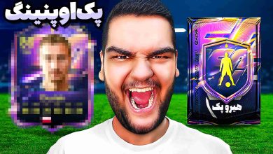 تصویر از آنتی-ناخونک: پک اوپنینگ بازی FC 26 | برای اولین بار هیرو پک باز کردم!