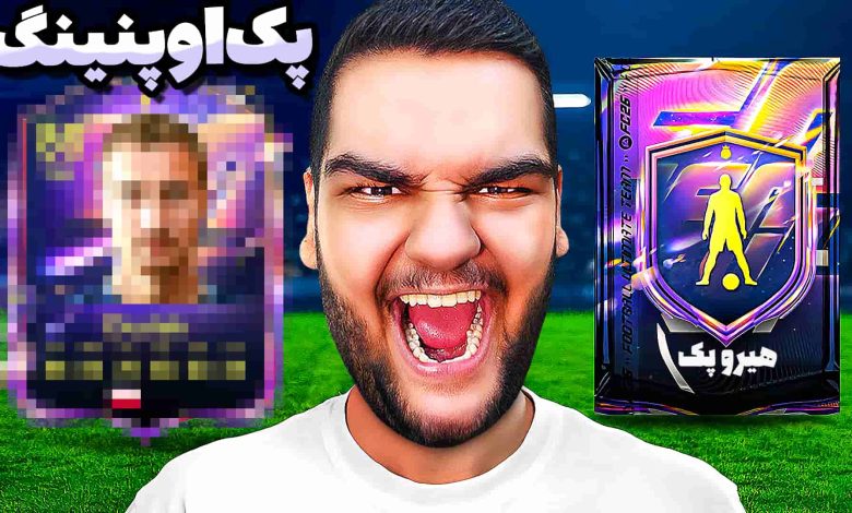تصویر از آنتی-ناخونک: پک اوپنینگ بازی FC 26 | برای اولین بار هیرو پک باز کردم!
