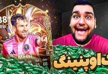 تصویر از آنتی-ناخونک: پک اوپنینگ بازی FC 26 | خواستم مسی پک کنم اما…