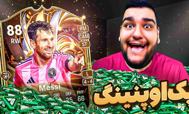 تصویر از آنتی-ناخونک: پک اوپنینگ بازی FC 26 | خواستم مسی پک کنم اما…