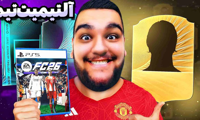 تصویر از آنتی-ناخونک: اولین تجربه از آلتیمیت تیم بازی FC 26