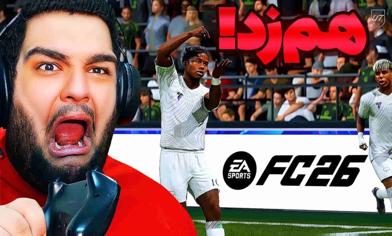 تصویر از آنتی-ناخونک: آلتیمیت تیم بازی FC 26 | حریف هم زد!