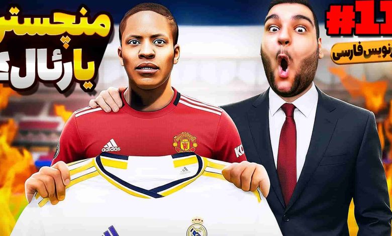 تصویر از آنتی-ناخونک: بازی FIFA 18 | شروع فصل دوم داستان الکس هانتر (قسمت یازدهم)