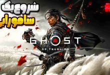 تصویر از آنتی-ناخونک: بازی Ghost of Tsushima با زیرنویس فارسی (قسمت اول)