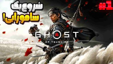تصویر از آنتی-ناخونک: بازی Ghost of Tsushima با زیرنویس فارسی (قسمت اول)