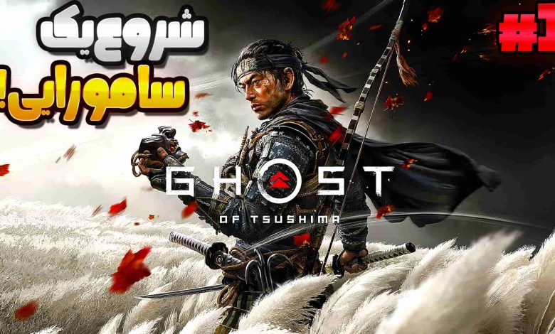 تصویر از آنتی-ناخونک: بازی Ghost of Tsushima با زیرنویس فارسی (قسمت اول)
