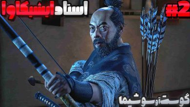 تصویر از آنتی-ناخونک: بازی Ghost of Tsushima با زیرنویس فارسی (قسمت دوم)