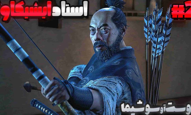 تصویر از آنتی-ناخونک: بازی Ghost of Tsushima با زیرنویس فارسی (قسمت دوم)