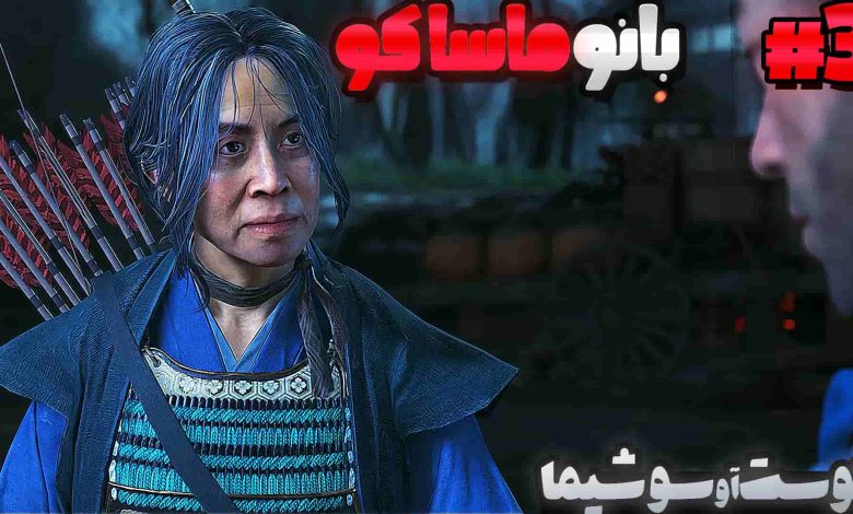 تصویر از آنتی-ناخونک: بازی Ghost of Tsushima با زیرنویس فارسی (قسمت سوم)