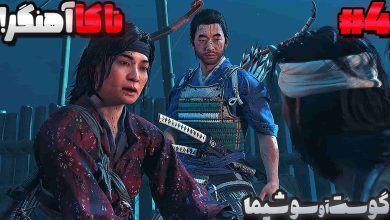 تصویر از آنتی-ناخونک: بازی Ghost of Tsushima با زیرنویس فارسی (قسمت چهارم)