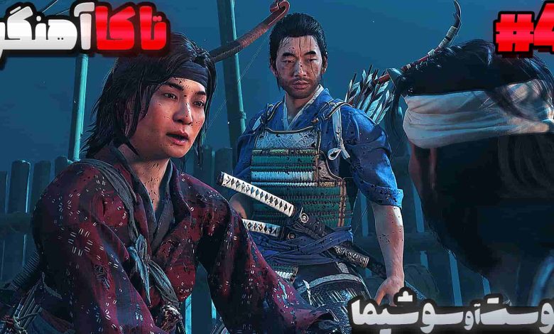 تصویر از آنتی-ناخونک: بازی Ghost of Tsushima با زیرنویس فارسی (قسمت چهارم)