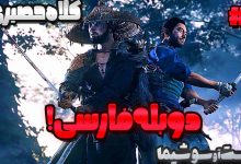 تصویر از آنتی-ناخونک: بازی Ghost of Tsushima دوبله فارسی (قسمت پنجم)