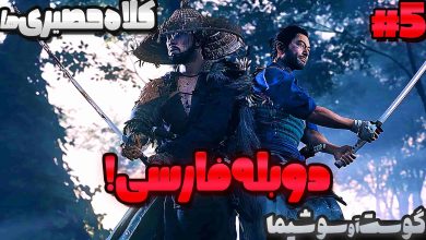 تصویر از آنتی-ناخونک: بازی Ghost of Tsushima دوبله فارسی (قسمت پنجم)