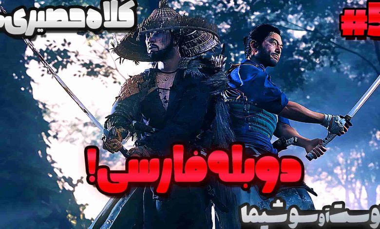 تصویر از آنتی-ناخونک: بازی Ghost of Tsushima دوبله فارسی (قسمت پنجم)