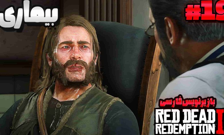 تصویر از آنتی-ناخونک: بازی Red Dead Redemption 2 با زیرنویس فارسی | قسمت نوزدهم