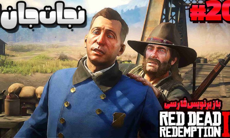 تصویر از آنتی-ناخونک: بازی Red Dead Redemption 2 با زیرنویس فارسی | قسمت بیستم