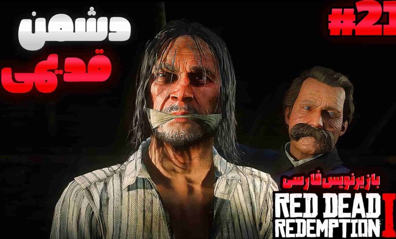 تصویر از آنتی-ناخونک: بازی Red Dead Redemption 2 با زیرنویس فارسی | قسمت بیست و یکم
