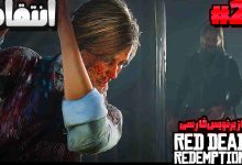 تصویر از آنتی-ناخونک: بازی Red Dead Redemption 2 با زیرنویس فارسی | قسمت بیست و دوم