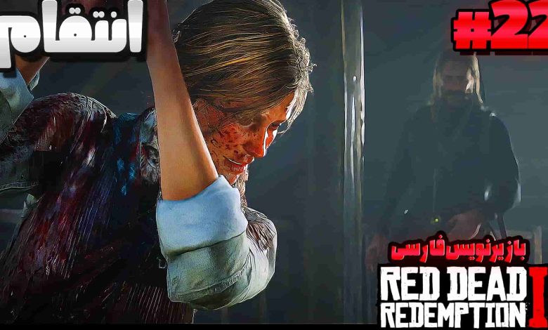 تصویر از آنتی-ناخونک: بازی Red Dead Redemption 2 با زیرنویس فارسی | قسمت بیست و دوم