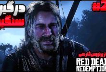 تصویر از آنتی-ناخونک: بازی Red Dead Redemption 2 با زیرنویس فارسی | قسمت بیست و سوم