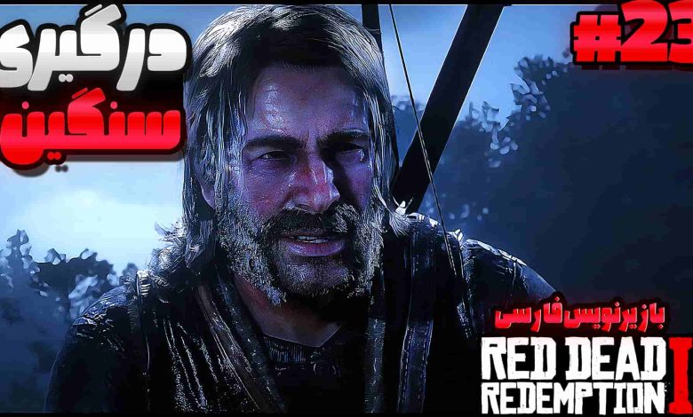 تصویر از آنتی-ناخونک: بازی Red Dead Redemption 2 با زیرنویس فارسی | قسمت بیست و سوم