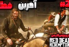 تصویر از آنتی-ناخونک: بازی Red Dead Redemption 2 با زیرنویس فارسی | قسمت بیست و چهارم