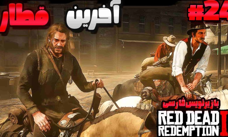 تصویر از آنتی-ناخونک: بازی Red Dead Redemption 2 با زیرنویس فارسی | قسمت بیست و چهارم