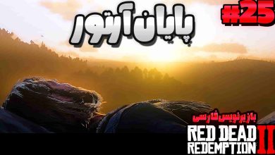 تصویر از آنتی-ناخونک: بازی Red Dead Redemption 2 با زیرنویس فارسی | قسمت بیست و پنجم