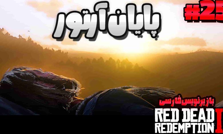 تصویر از آنتی-ناخونک: بازی Red Dead Redemption 2 با زیرنویس فارسی | قسمت بیست و پنجم