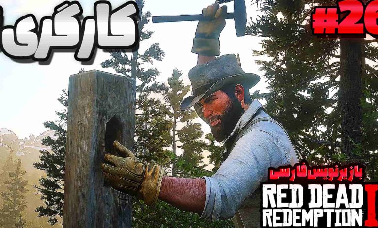 تصویر از آنتی-ناخونک: بازی Red Dead Redemption 2 با زیرنویس فارسی | قسمت بیست و ششم