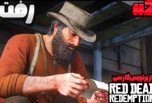 تصویر از آنتی-ناخونک: بازی Red Dead Redemption 2 با زیرنویس فارسی | قسمت بیست و هفتم