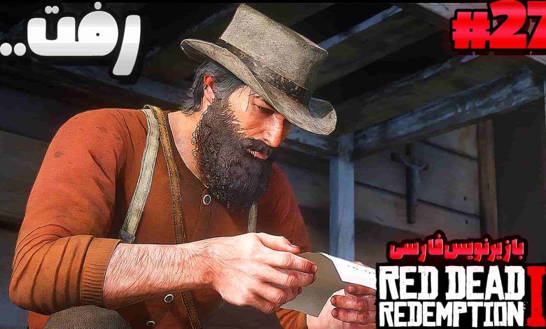تصویر از آنتی-ناخونک: بازی Red Dead Redemption 2 با زیرنویس فارسی | قسمت بیست و هفتم