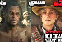 تصویر از آنتی-ناخونک: بازی Red Dead Redemption 2 با زیرنویس فارسی | قسمت بیست و هشتم