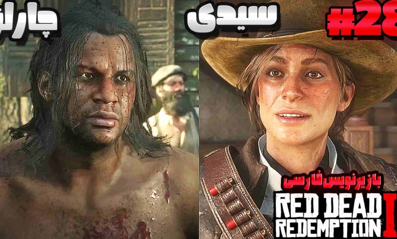 تصویر از آنتی-ناخونک: بازی Red Dead Redemption 2 با زیرنویس فارسی | قسمت بیست و هشتم