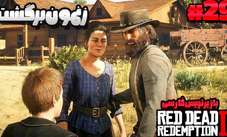 تصویر از آنتی-ناخونک: بازی Red Dead Redemption 2 با زیرنویس فارسی | قسمت بیست و نهم