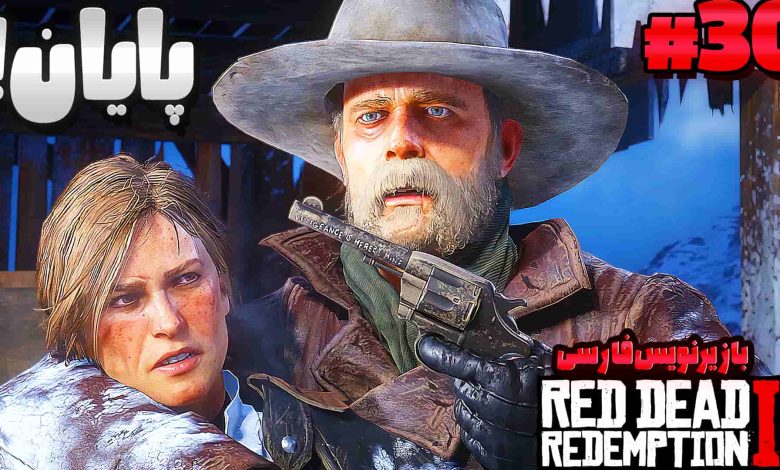 تصویر از آنتی-ناخونک: بازی Red Dead Redemption 2 با زیرنویس فارسی | قسمت سی‌ ام