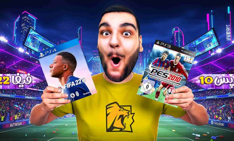 تصویر از آنتی-ناخونک: مسابقه بهترین بازی فوتبالی | قسمت دوازدهم (رقابت PES 2010 و FIFA 22)