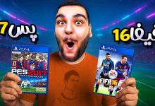 تصویر از آنتی-ناخونک: مسابقه بهترین بازی فوتبالی | قسمت ششم (رقابت PES 2017 و FIFA 16)