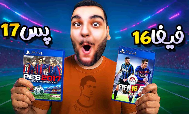 تصویر از آنتی-ناخونک: مسابقه بهترین بازی فوتبالی | قسمت ششم (رقابت PES 2017 و FIFA 16)