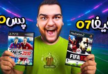 تصویر از آنتی-ناخونک: مسابقه بهترین بازی فوتبالی | قسمت هفتم (رقابت PES 2010 و FIFA 07)