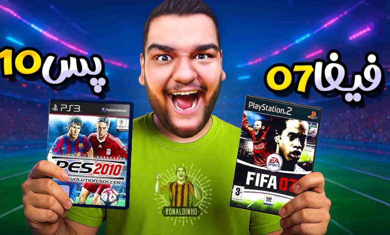 تصویر از آنتی-ناخونک: مسابقه بهترین بازی فوتبالی | قسمت هفتم (رقابت PES 2010 و FIFA 07)
