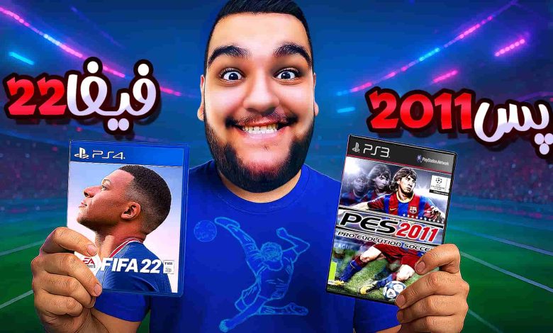 تصویر از آنتی-ناخونک: مسابقه بهترین بازی فوتبالی | قسمت هشتم (رقابت PES 2011 و FIFA 22)