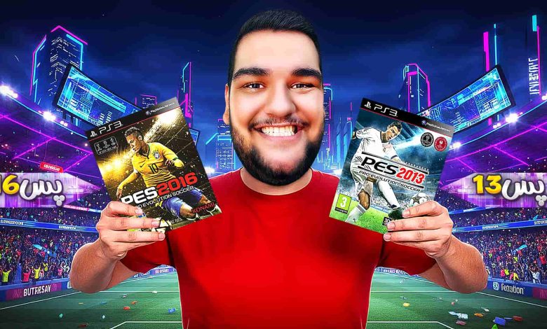 تصویر از آنتی-ناخونک: مسابقه بهترین بازی فوتبالی | قسمت نهم (رقابت PES 2013 و PES 2016)