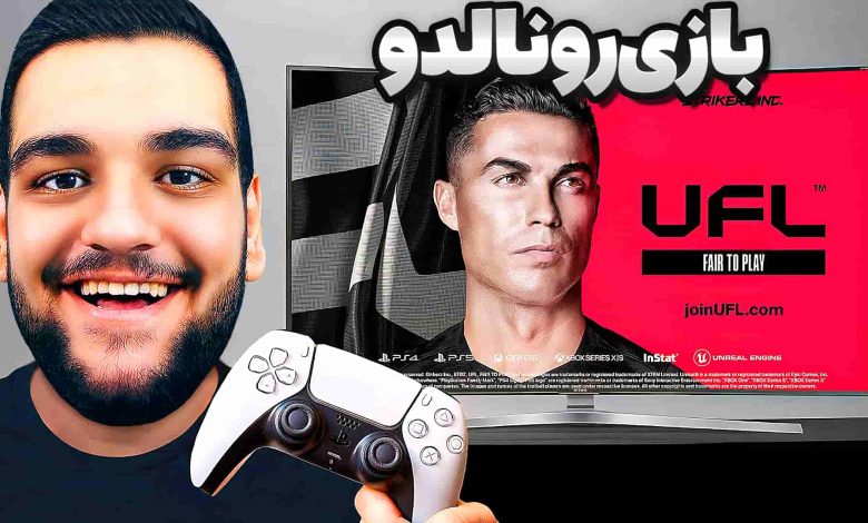 تصویر از ناخونک: بازی UFL