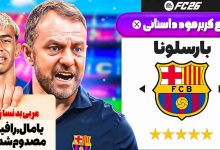 تصویر از آنتی-ناخونک: فصل دوم کریر مود بازی FC 26 – نجات بارسلونا با لشکری از مصدومان!