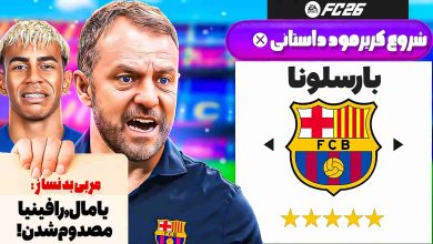 تصویر از آنتی-ناخونک: فصل دوم کریر مود بازی FC 26 – نجات بارسلونا با لشکری از مصدومان!