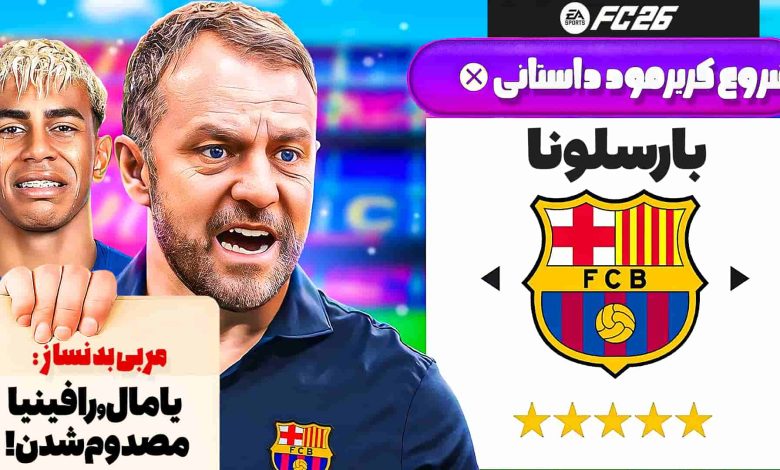 تصویر از آنتی-ناخونک: فصل دوم کریر مود بازی FC 26 – نجات بارسلونا با لشکری از مصدومان!