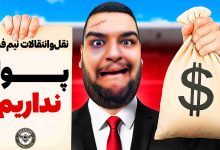 تصویر از آنتی-ناخونک: کریر مود بازی FC 26 – بحران مالی در برنتفورد